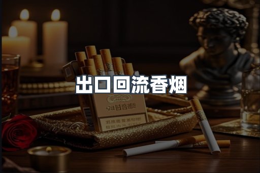 出口回流香烟