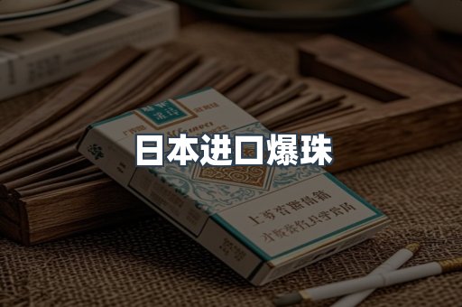 日本进口爆珠